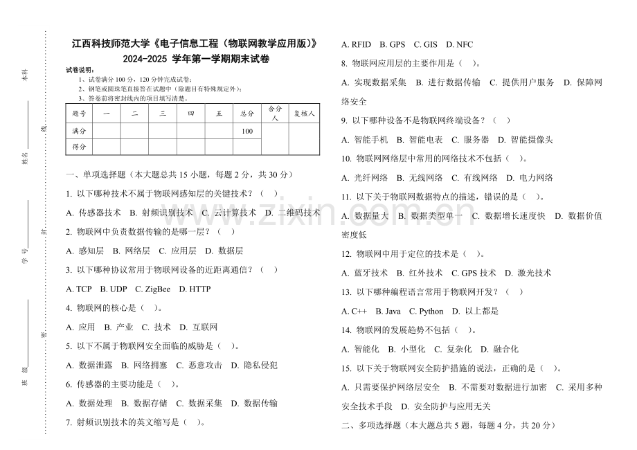 江西科技师范大学《电子信息工程（物联网教学应用版）》2024-2025 学年第一学期期末试卷.pdf_第1页