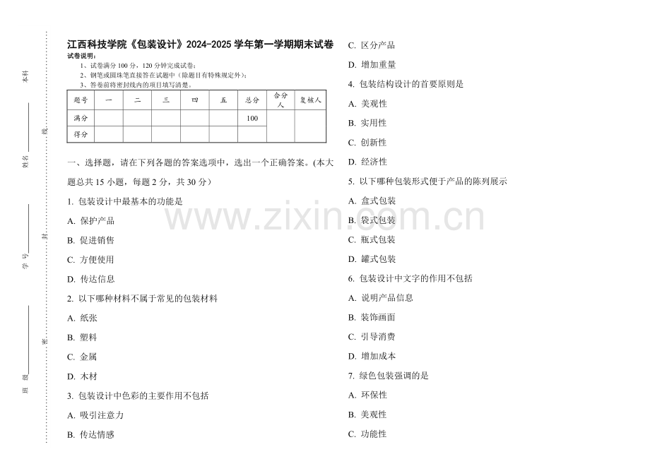 江西科技学院《包装设计》2024-2025 学年第一学期期末试卷.pdf_第1页