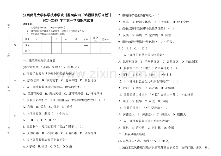 江西师范大学科学技术学院《服装实训（鸿曌服装联合版）》2024-2025 学年第一学期期末试卷.pdf_第1页