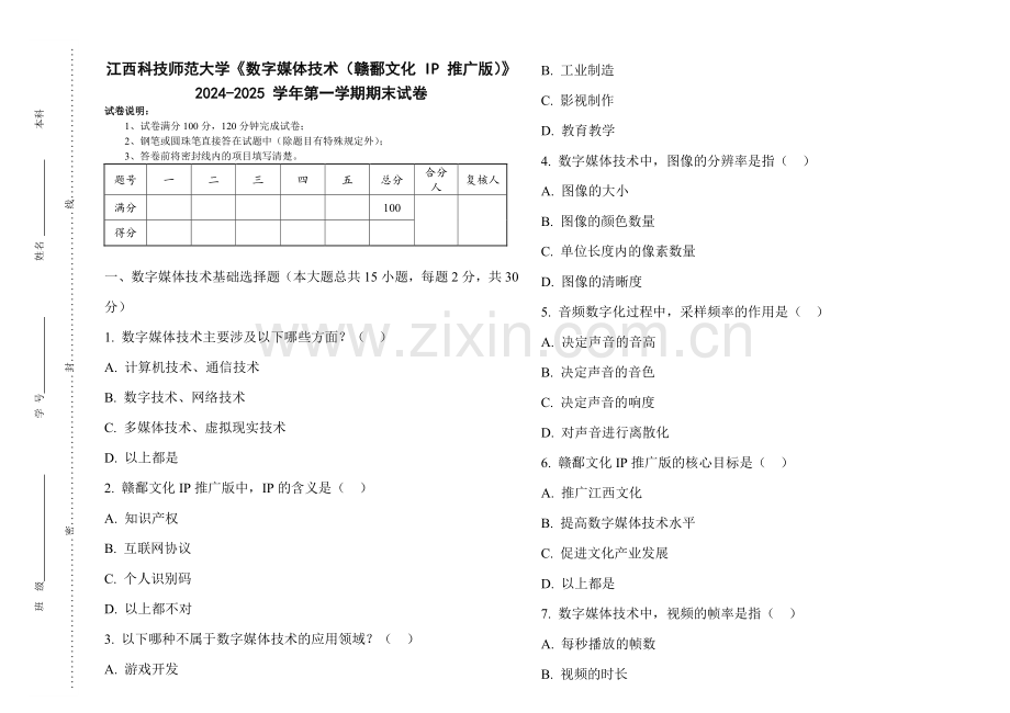 江西科技师范大学《数字媒体技术（赣鄱文化 IP 推广版）》2024-2025 学年第一学期期末试卷.pdf_第1页