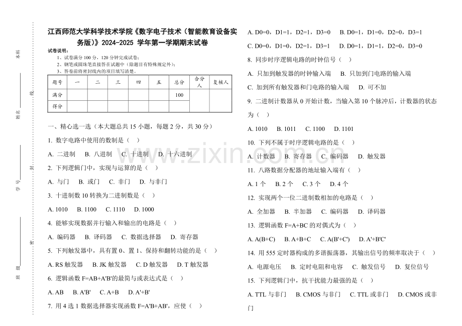 江西师范大学科学技术学院《数字电子技术（智能教育设备实务版）》2024-2025 学年第一学期期末试卷.pdf_第1页