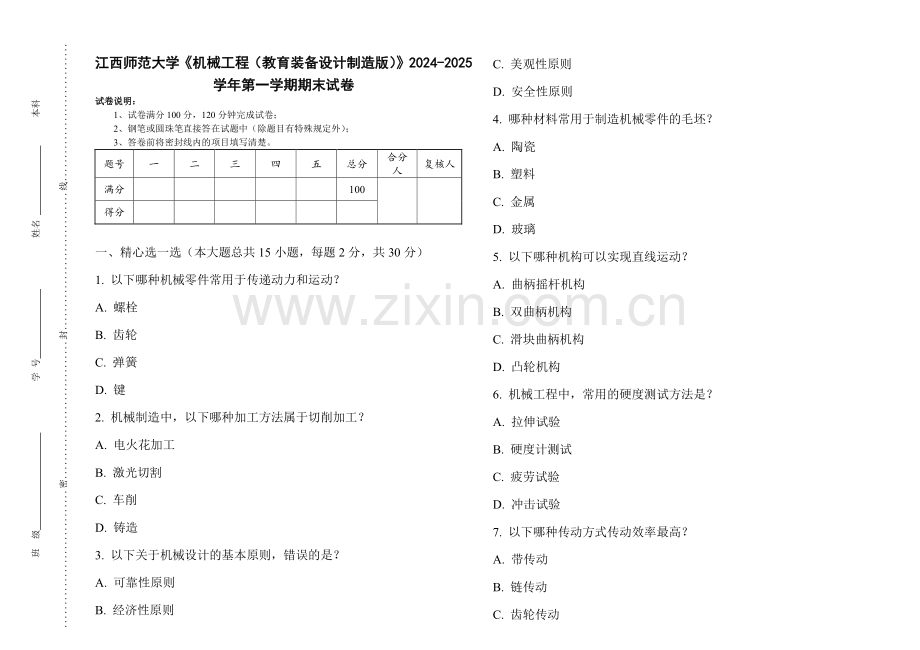 江西师范大学《机械工程（教育装备设计制造版）》2024-2025 学年第一学期期末试卷.pdf_第1页