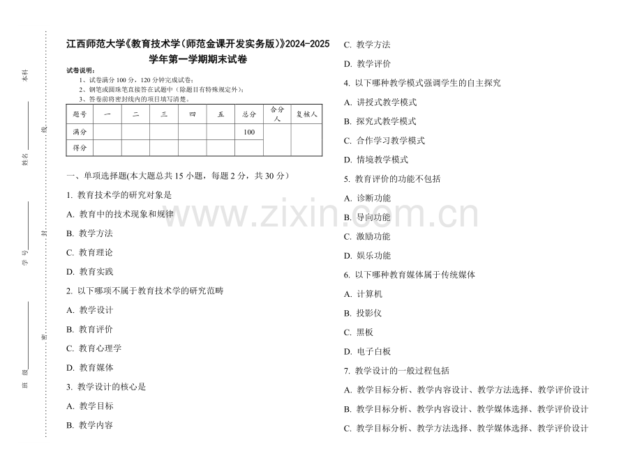 江西师范大学《教育技术学（师范金课开发实务版）》2024-2025 学年第一学期期末试卷.pdf_第1页