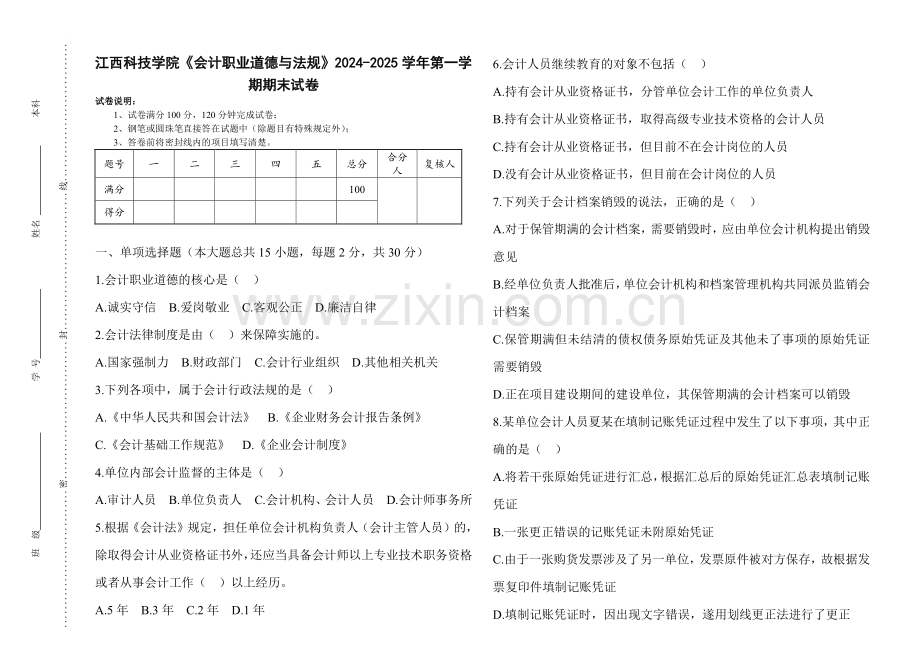 江西科技学院《会计职业道德与法规》2024-2025 学年第一学期期末试卷.pdf_第1页