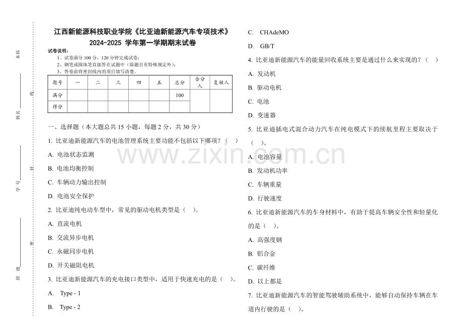 江西新能源科技职业学院《比亚迪新能源汽车专项技术》2024-2025 学年第一学期期末试卷.pdf_第1页