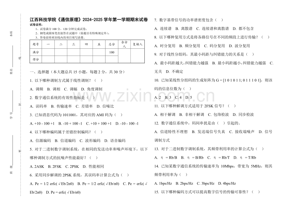江西科技学院《通信原理》2024-2025 学年第一学期期末试卷.pdf_第1页