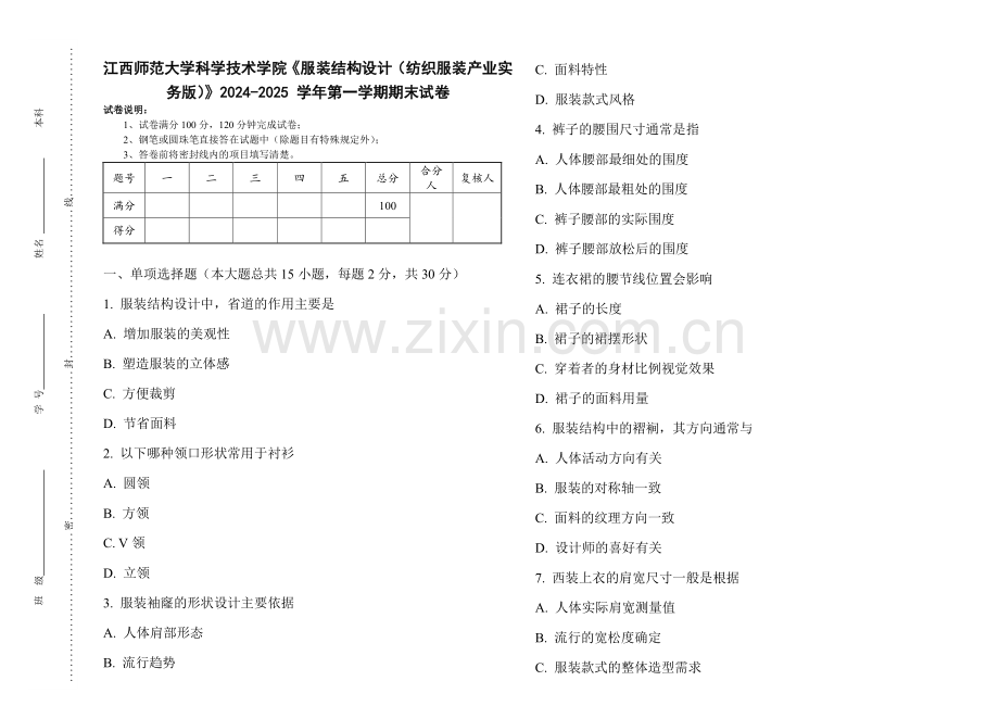 江西师范大学科学技术学院《服装结构设计（纺织服装产业实务版）》2024-2025 学年第一学期期末试卷.pdf_第1页