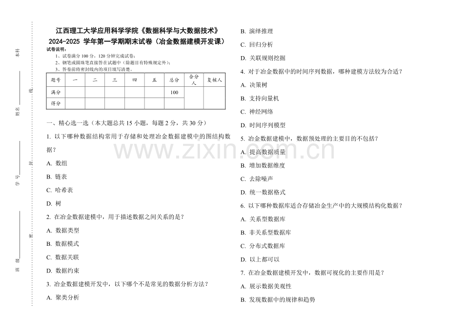 江西理工大学应用科学学院《数据科学与大数据技术》2024-2025 学年第一学期期末试卷（冶金数据建模开发课）.pdf_第1页