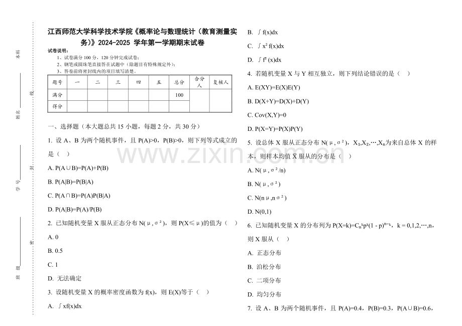 江西师范大学科学技术学院《概率论与数理统计（教育测量实务）》2024-2025 学年第一学期期末试卷.pdf_第1页