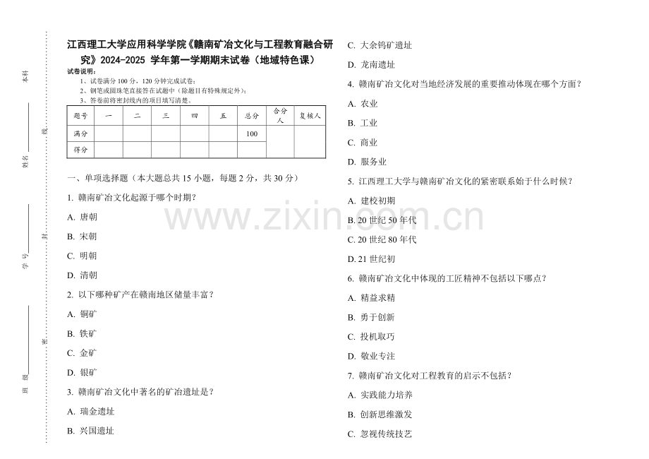 江西理工大学应用科学学院《赣南矿冶文化与工程教育融合研究》2024-2025 学年第一学期期末试卷（地域特色课）.pdf_第1页