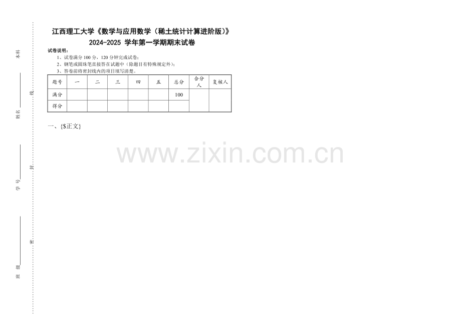 江西理工大学《数学与应用数学（稀土统计计算进阶版）》2024-2025 学年第一学期期末试卷.pdf_第1页