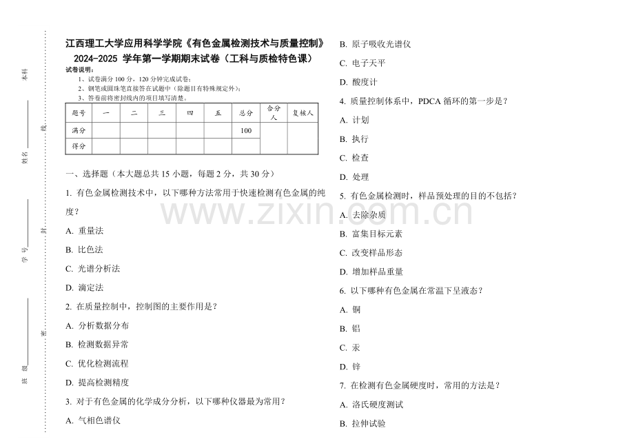 江西理工大学应用科学学院《有色金属检测技术与质量控制》2024-2025 学年第一学期期末试卷（工科与质检特色课）.pdf_第1页