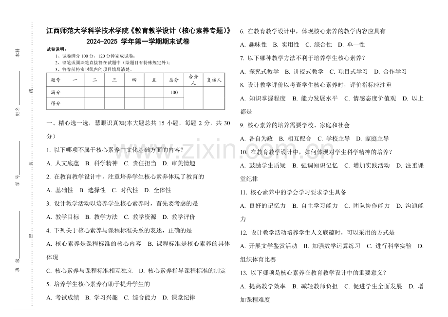 江西师范大学科学技术学院《教育教学设计（核心素养专题）》2024-2025 学年第一学期期末试卷.pdf_第1页