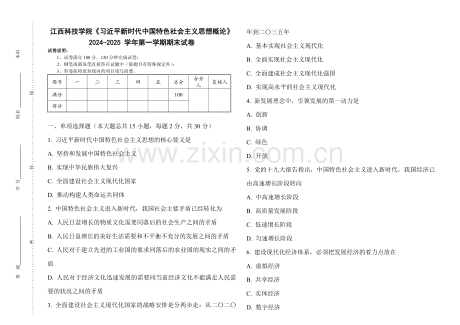 江西科技学院《习近平新时代中国特色社会主义思想概论》2024-2025 学年第一学期期末试卷.pdf_第1页