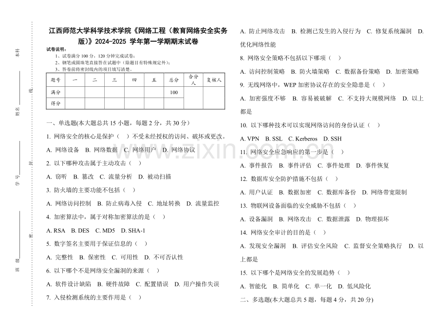 江西师范大学科学技术学院《网络工程（教育网络安全实务版）》2024-2025 学年第一学期期末试卷.pdf_第1页