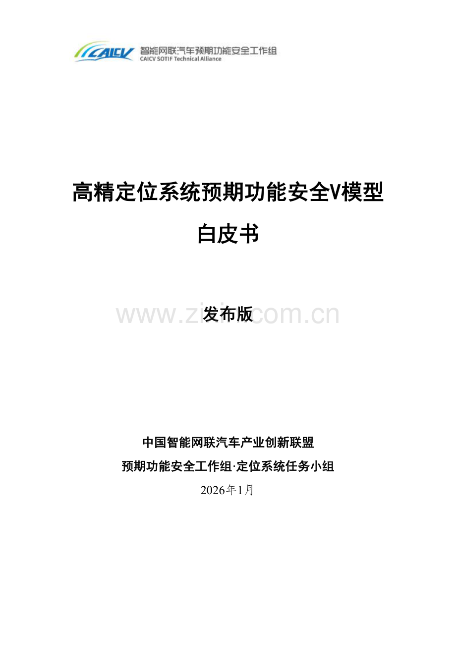 2026年高精定位系统预期功能安全v模型白皮书.pdf_第1页