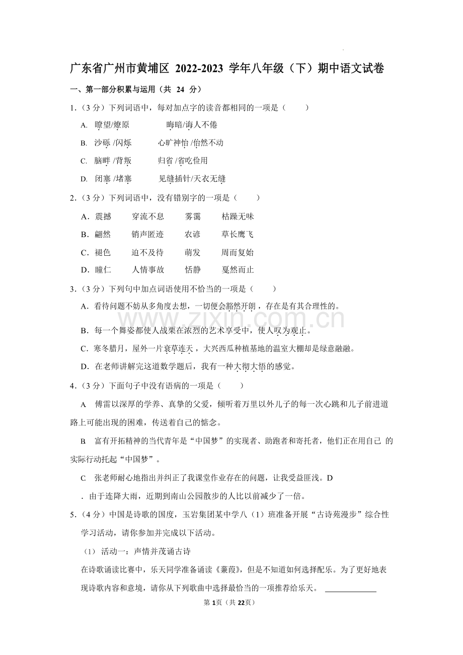 广东省广州市黄埔区2022-2023学年八年级下学期期中考试语文试卷（含答案）.docx_第1页