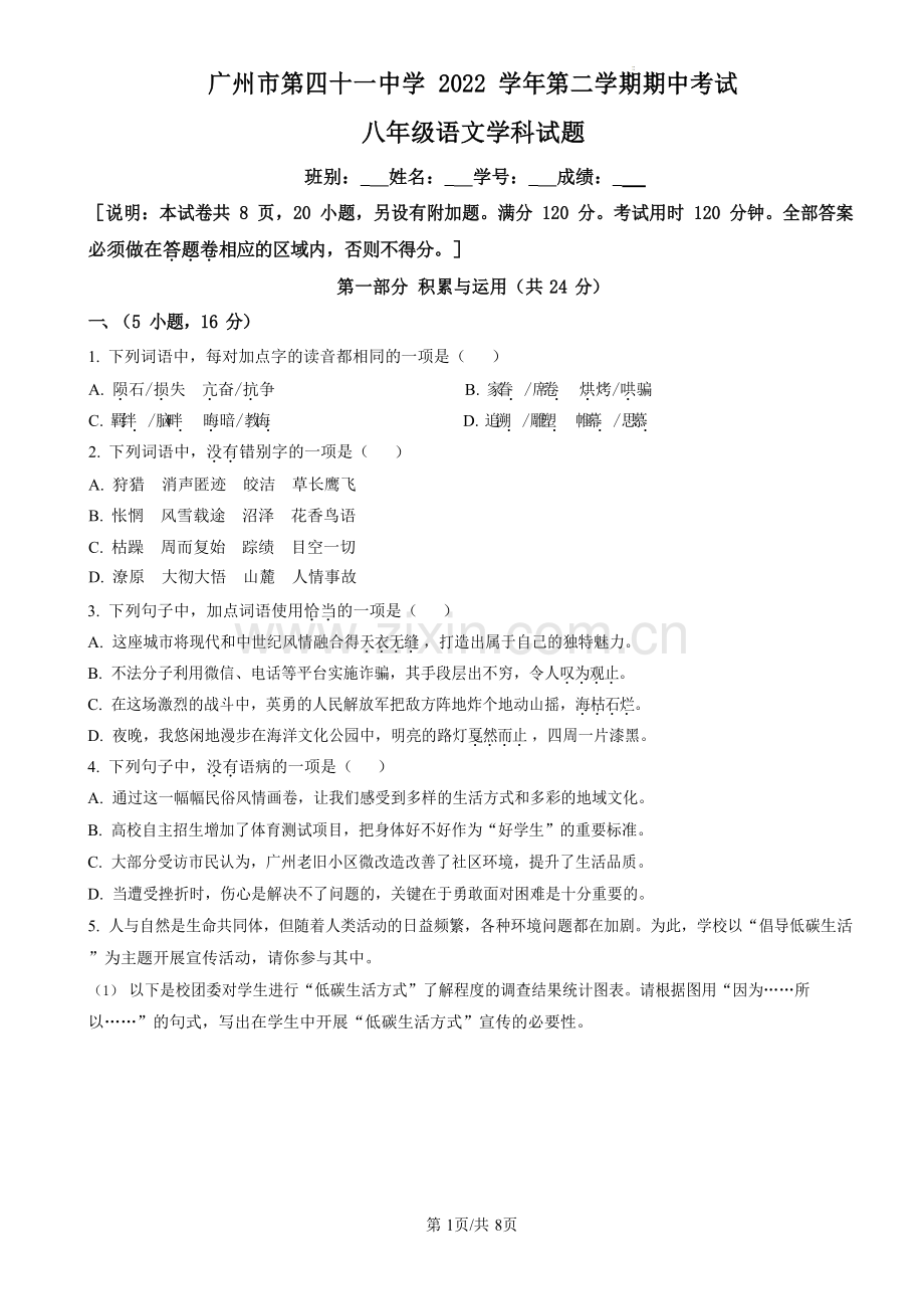 广东省广州市第四十一中学2022-2023学年八年级下学期期中语文试题（含答案）.docx_第1页