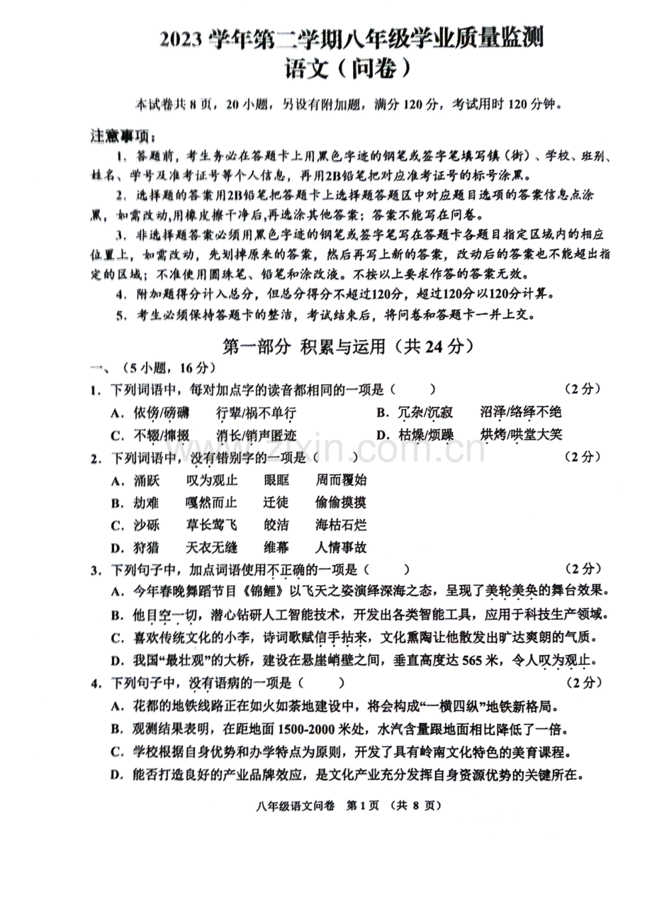 广东省广州市花都区2023-2024学年下学期八年级语文期中试卷（学生版）.docx_第1页