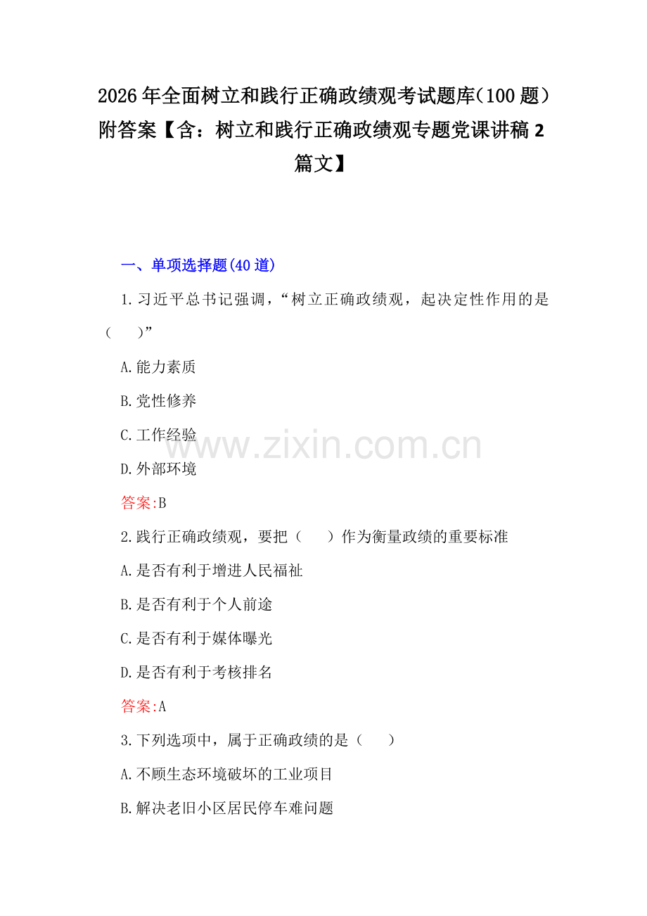 2026年全面树立和践行正确政绩观考试题库（100题）附答案【含：树立和践行正确政绩观专题党课讲稿2篇文】.docx_第1页