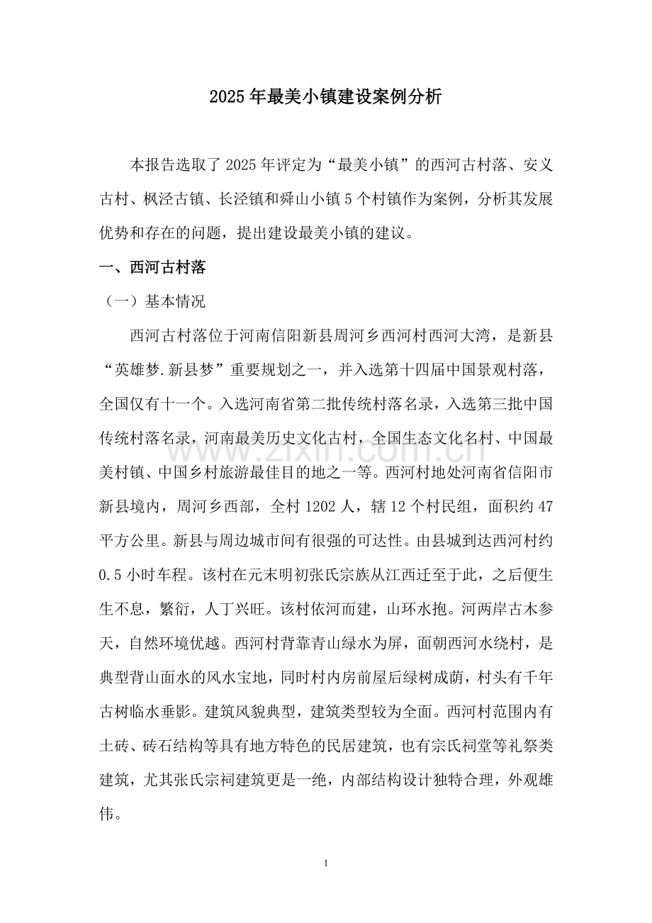 2025年最美小镇建设案例分析.pdf_第1页