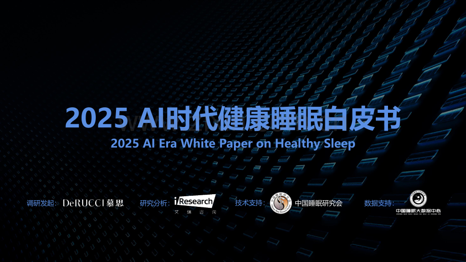 2025年AI时代健康睡眠白皮书.pdf_第1页