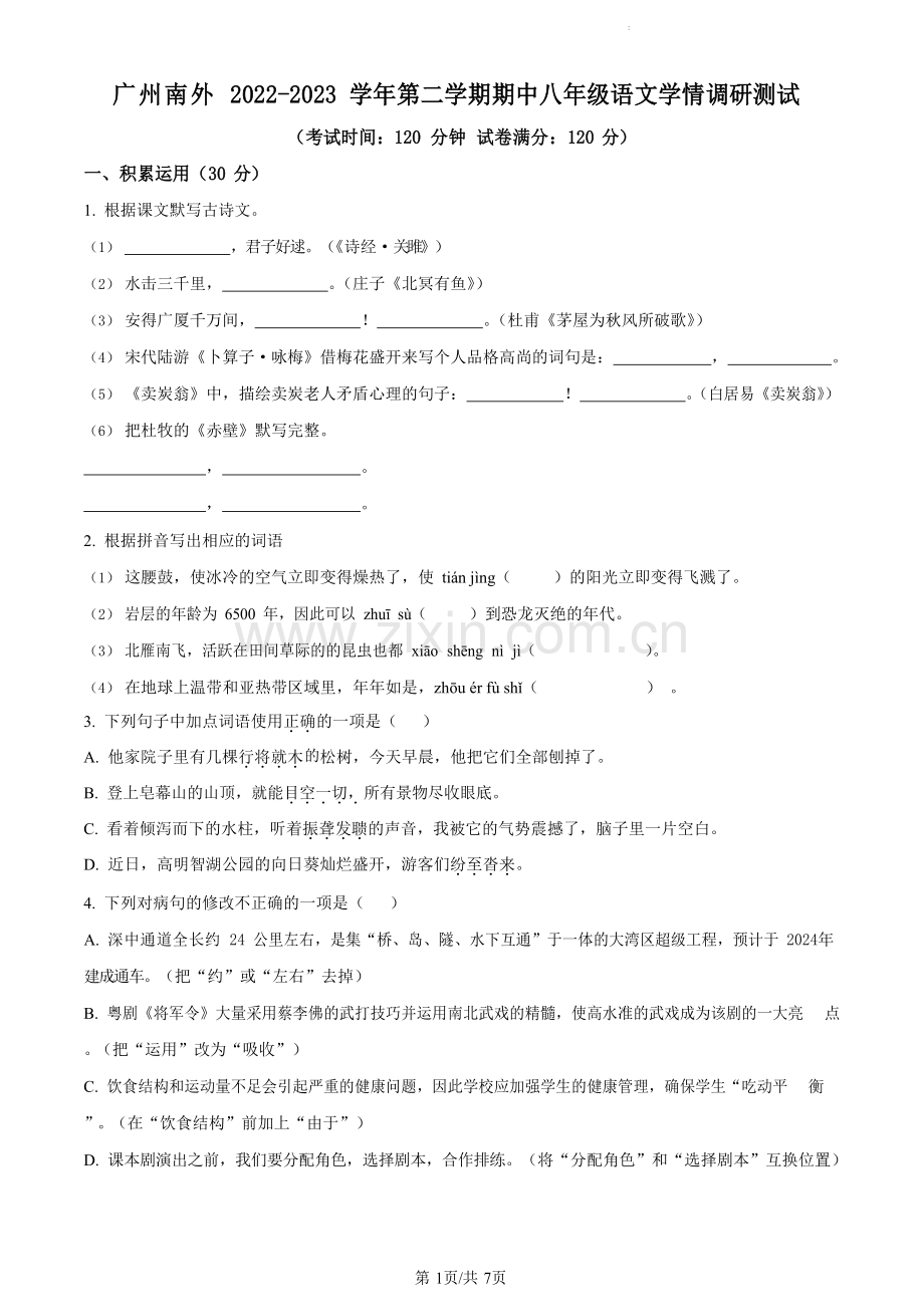 广东省广州市南沙区实验外语学校2022-2023学年八年级下学期期中语文试题（含答案）.docx_第1页
