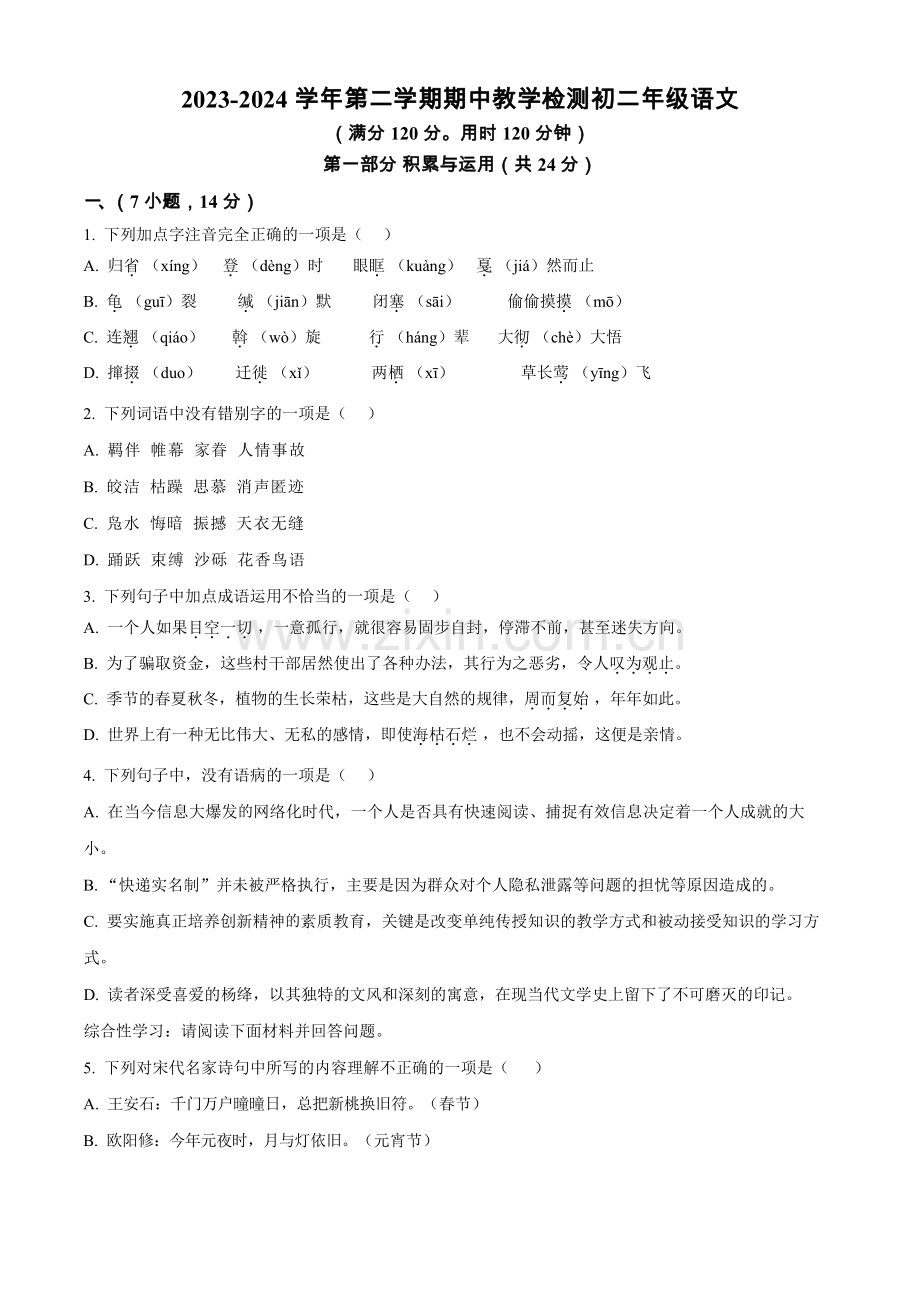 广东省广州市华南师范大学附属中学2023-2024学年八年级下学期期中语文试题（含答案）.docx_第1页