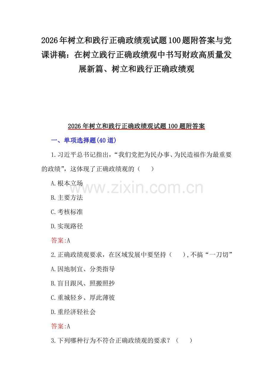 2026年树立和践行正确政绩观试题100题附答案与党课讲稿：在树立践行正确政绩观中书写财政高质量发展新篇、树立和践行正确政绩观.docx_第1页