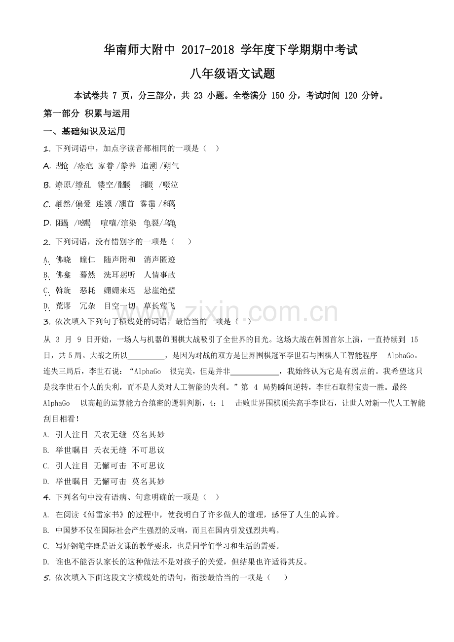 广东省广州市华南师范大学附属中学2017-2018学年八年级下学期期中考试语文试题（含答案）.docx_第1页