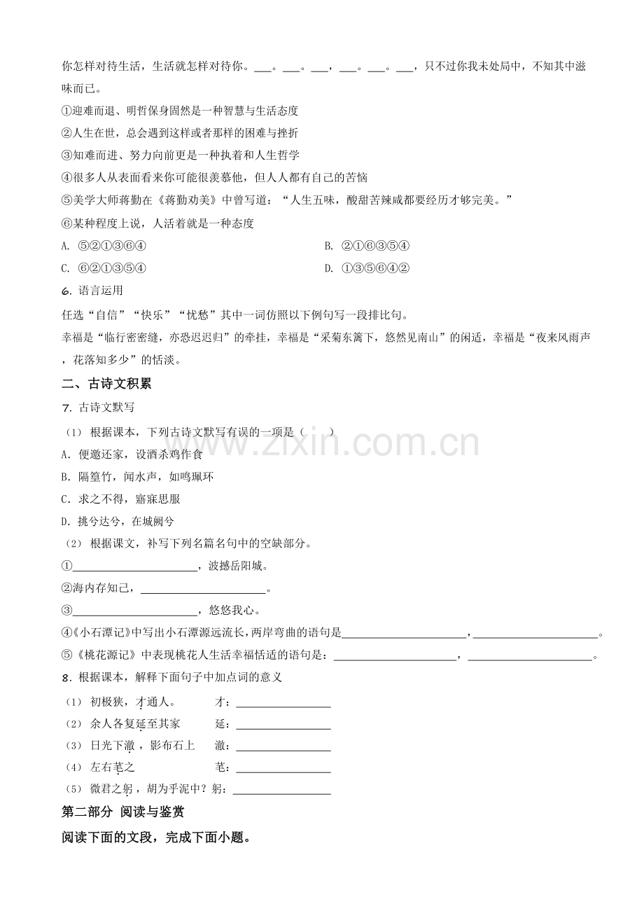 广东省广州市华南师范大学附属中学2017-2018学年八年级下学期期中考试语文试题（含答案）.docx_第2页