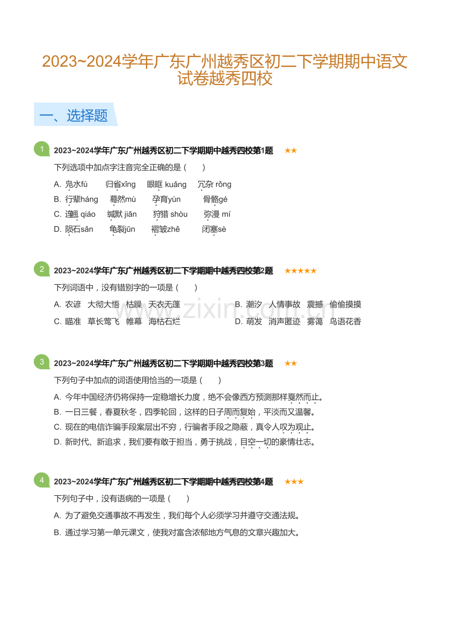 广东省广州市越秀区2023-2024学年初二下学期期中语文试卷越秀四校联考试题（含答案）.docx_第1页