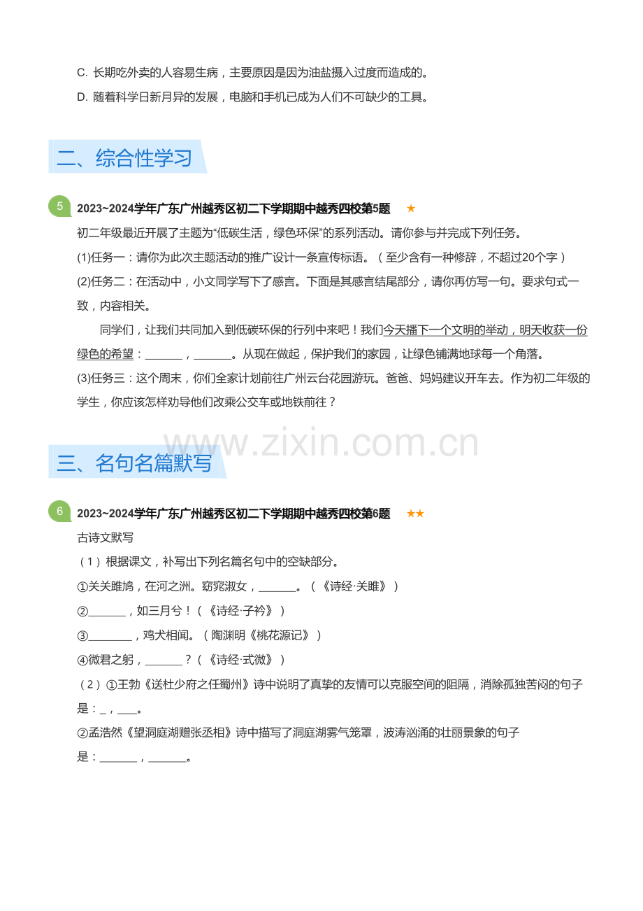 广东省广州市越秀区2023-2024学年初二下学期期中语文试卷越秀四校联考试题（含答案）.docx_第2页