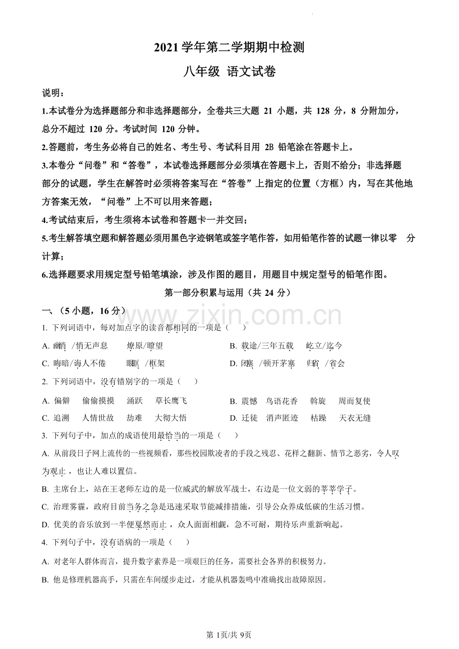 广东省广州市番禺区2020-2021学年八年级（五四学制）下学期期中语文试题（含答案）.docx_第1页