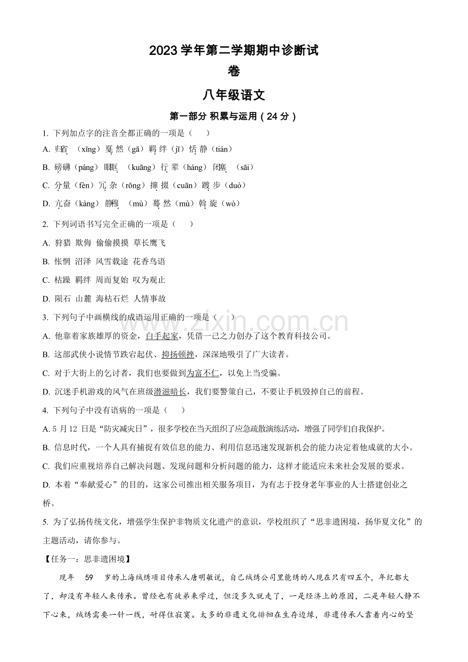 广东省广州市天河外国语学校2023-2024学年八年级下学期期中语文试题（含答案）.docx_第1页