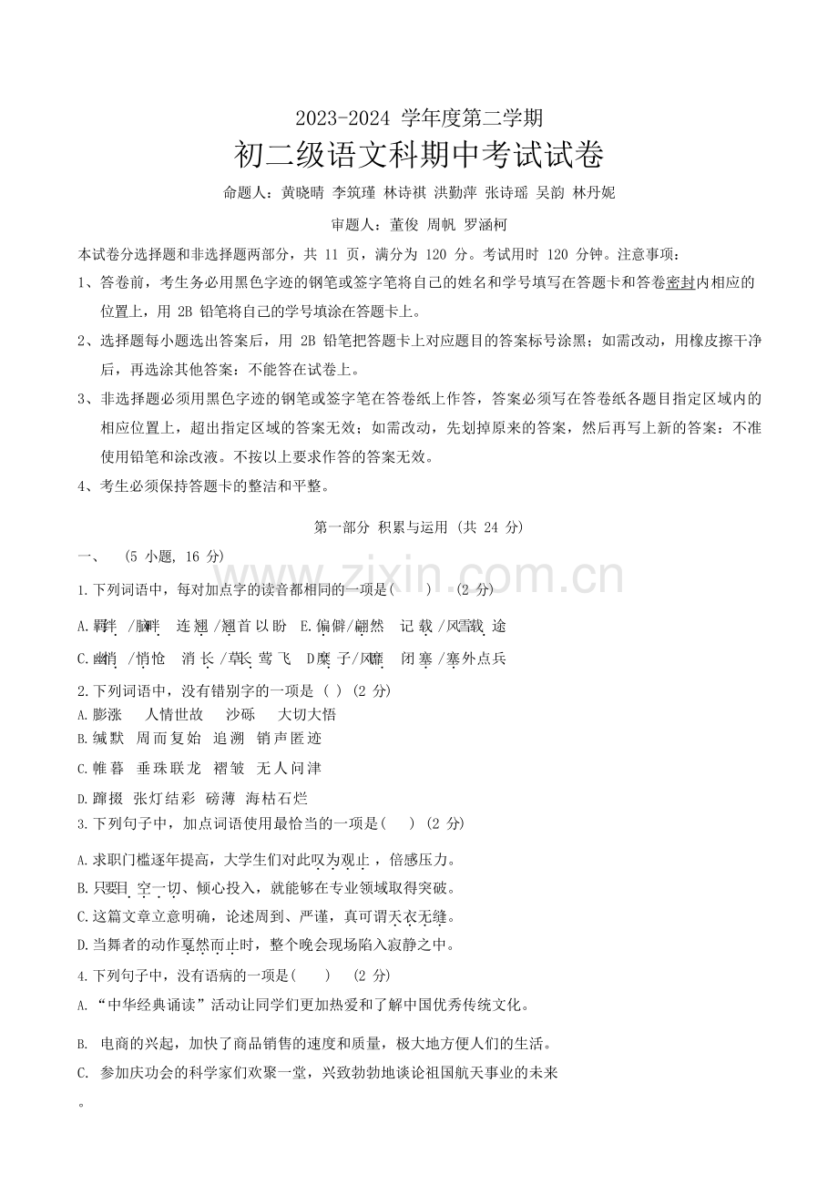 广东省广州市执信中学2023-2024学年八年级下学期期中考试语文试卷（学生版）.docx_第1页