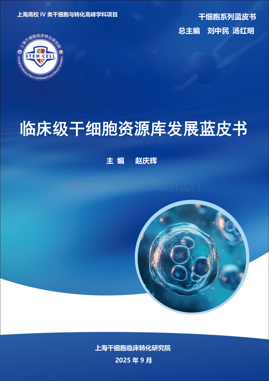 2025临床级干细胞资源库发展蓝皮书.pdf_第1页