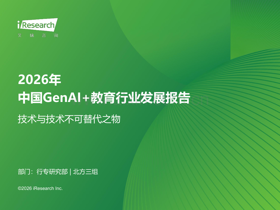 2026年中国GenAI+教育行业发展报告 技术与技术不可替代之物.pdf_第1页