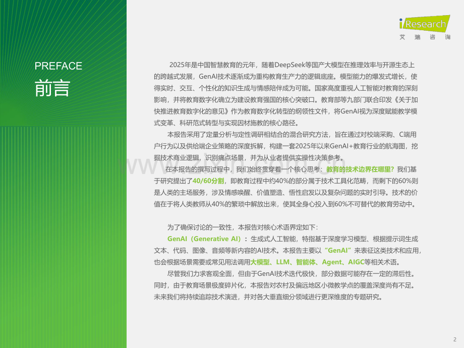 2026年中国GenAI+教育行业发展报告 技术与技术不可替代之物.pdf_第2页