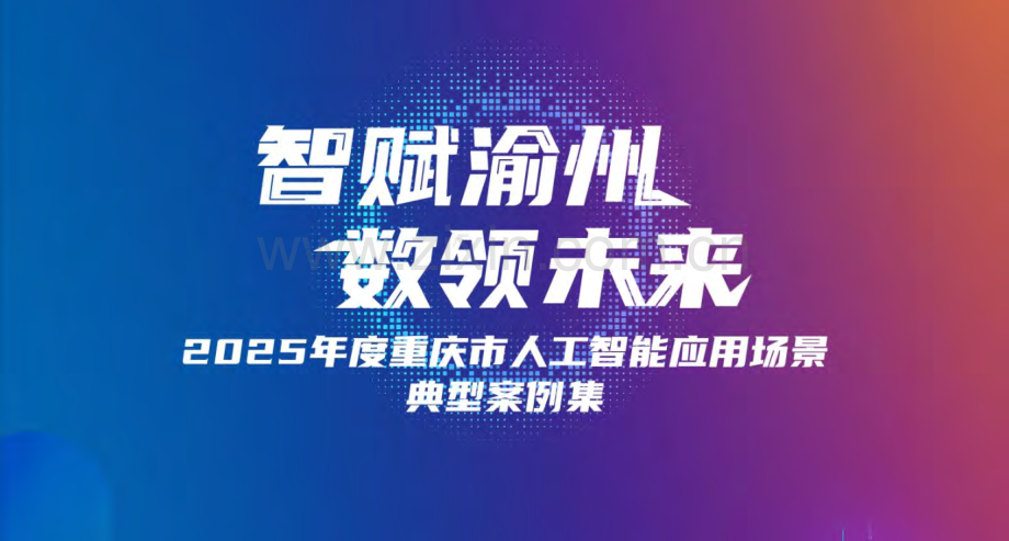2025年度重庆市人工智能应用场景典型案例集.pdf_第1页