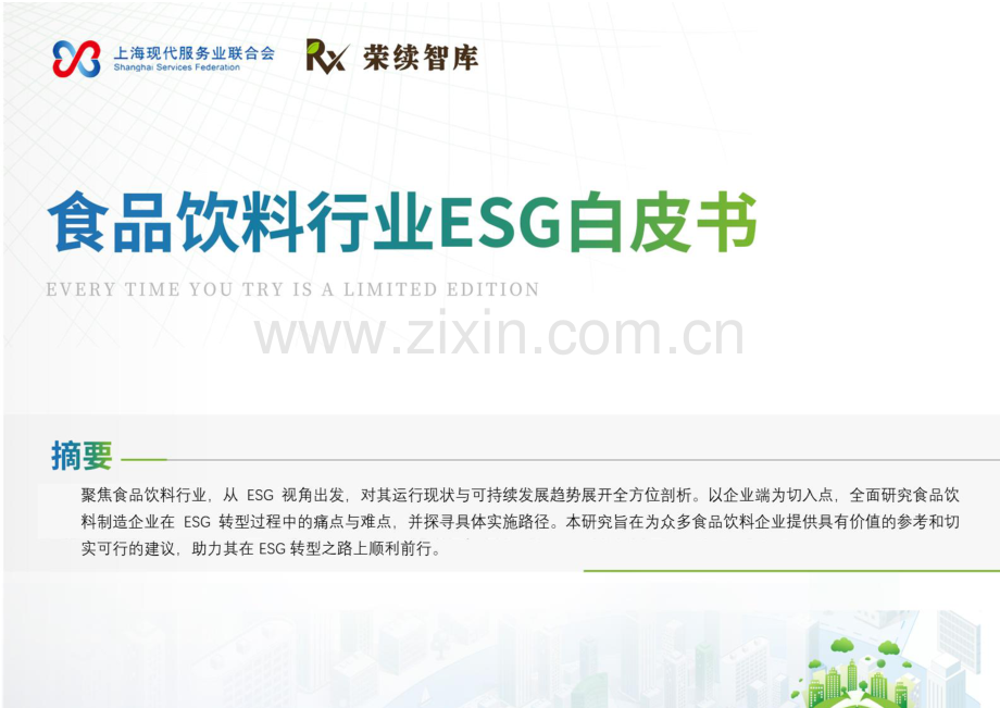 2026食品饮料行业ESG白皮书.pdf_第1页