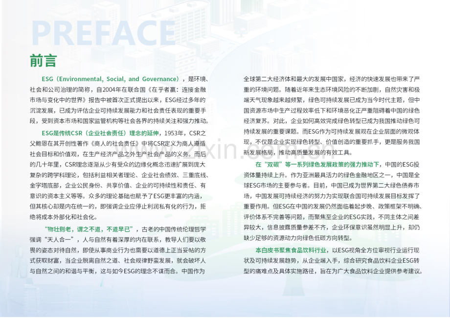 2026食品饮料行业ESG白皮书.pdf_第2页