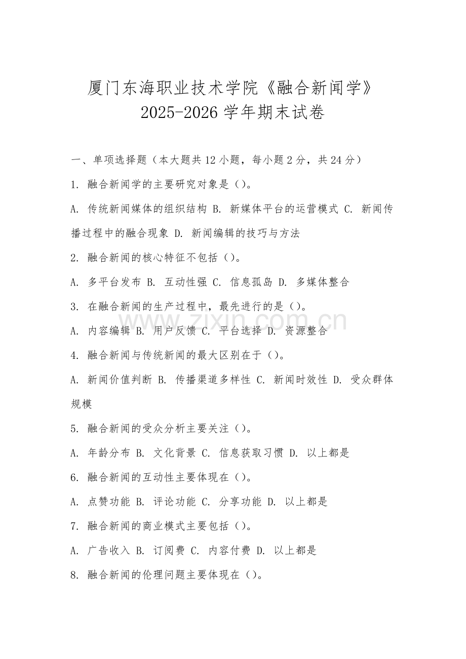 厦门东海职业技术学院《融合新闻学》2025-2026学年期末试卷.docx_第1页