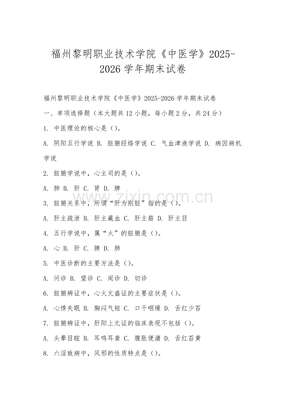 福州黎明职业技术学院《中医学》2025-2026学年期末试卷.docx_第1页