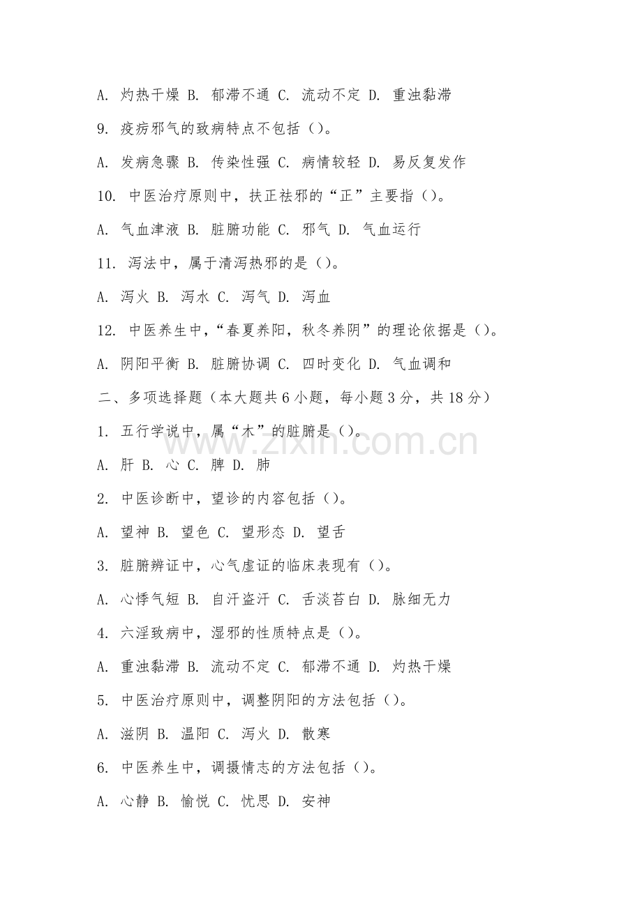 福州黎明职业技术学院《中医学》2025-2026学年期末试卷.docx_第2页