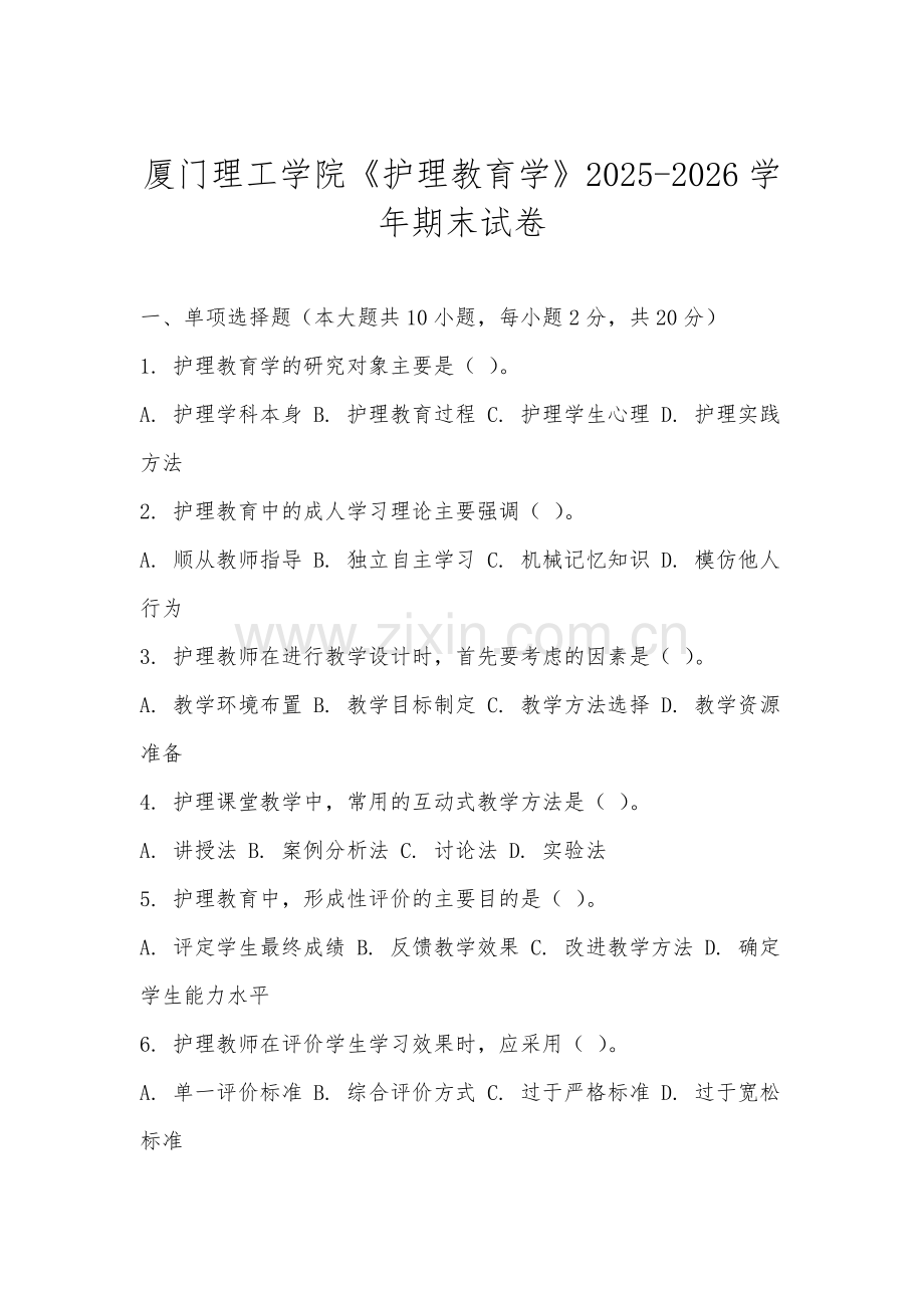 厦门理工学院《护理教育学》2025-2026学年期末试卷.docx_第1页
