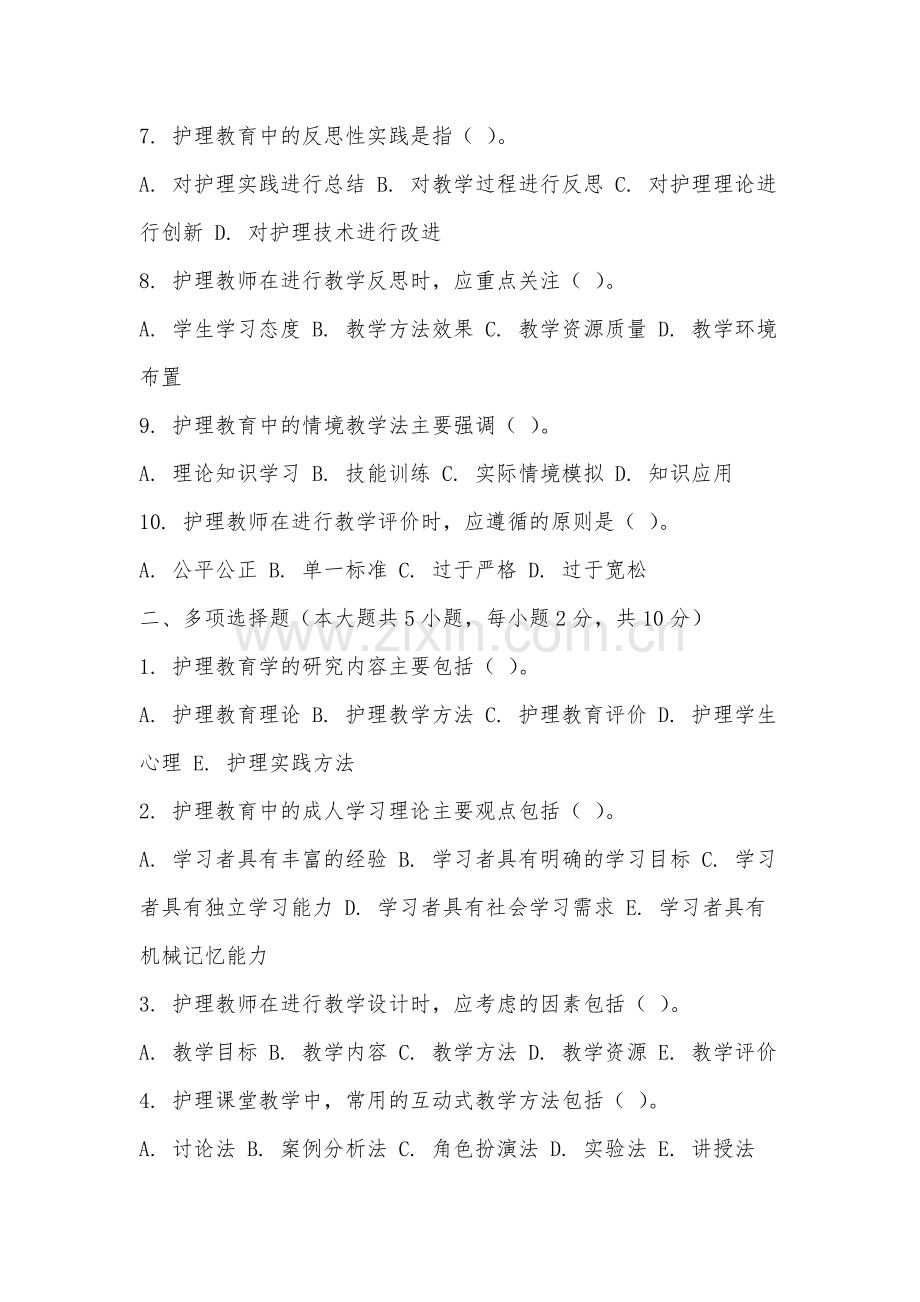 厦门理工学院《护理教育学》2025-2026学年期末试卷.docx_第2页