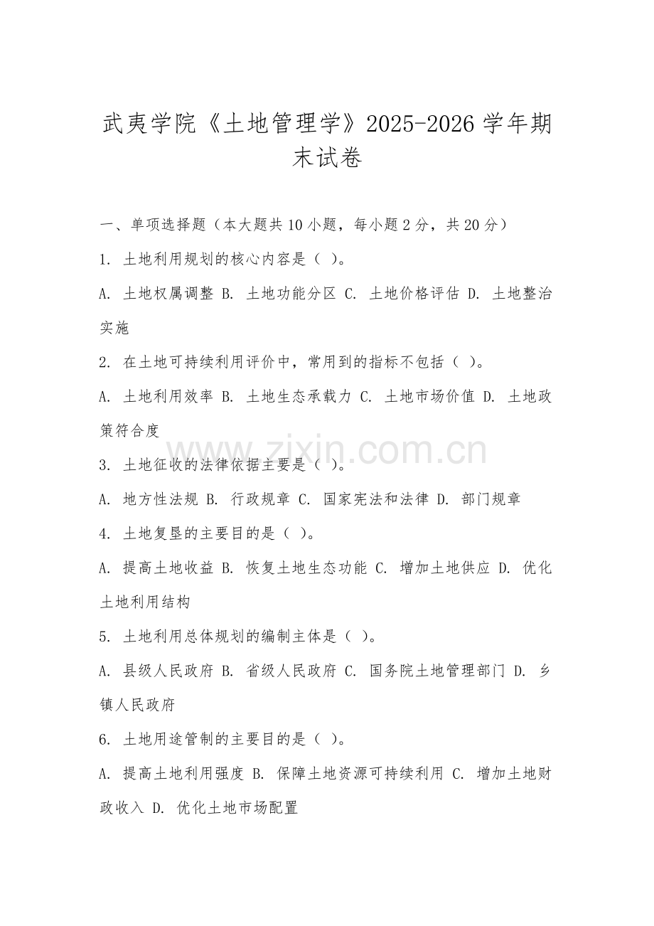 武夷学院《土地管理学》2025-2026学年期末试卷.docx_第1页