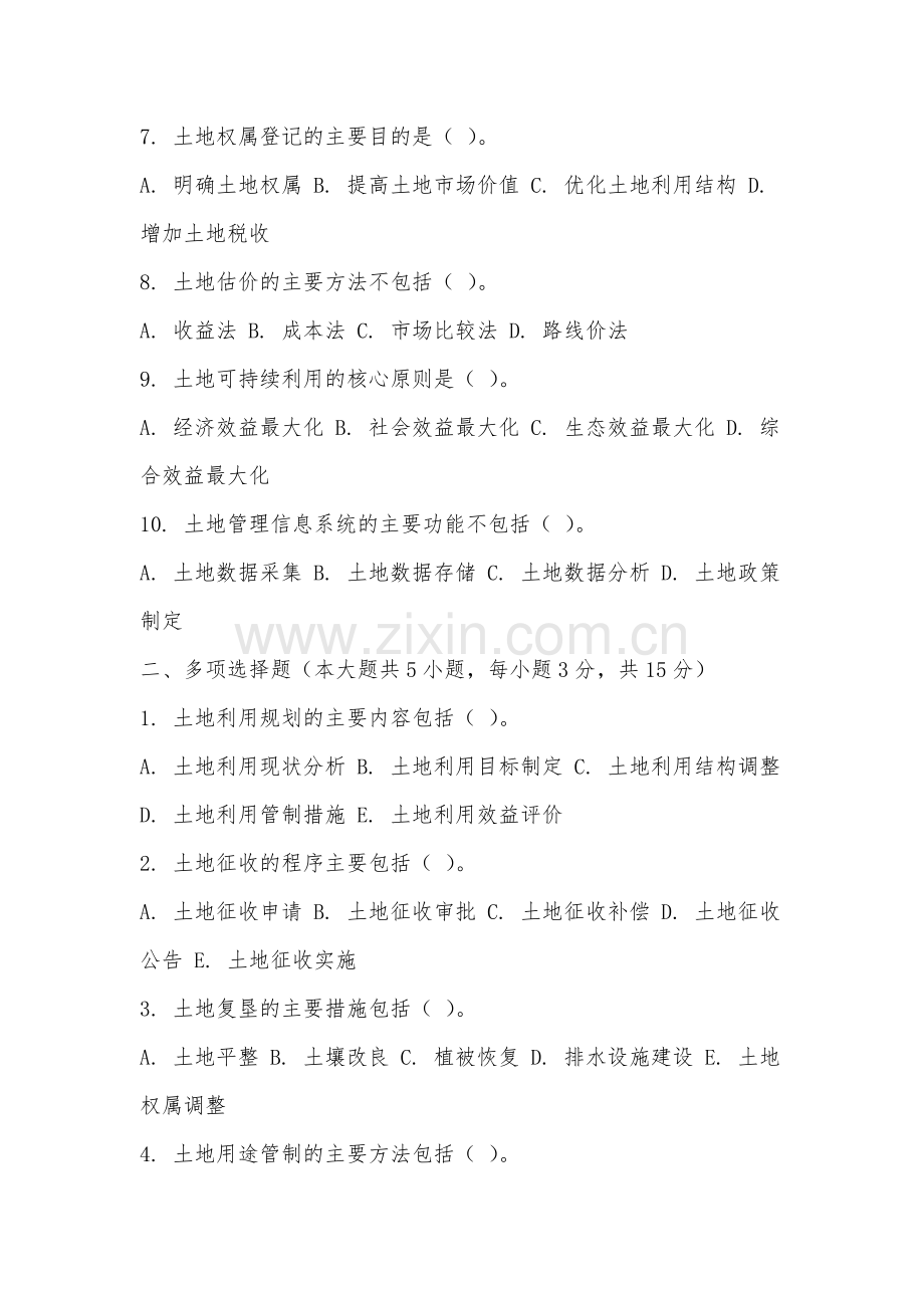 武夷学院《土地管理学》2025-2026学年期末试卷.docx_第2页