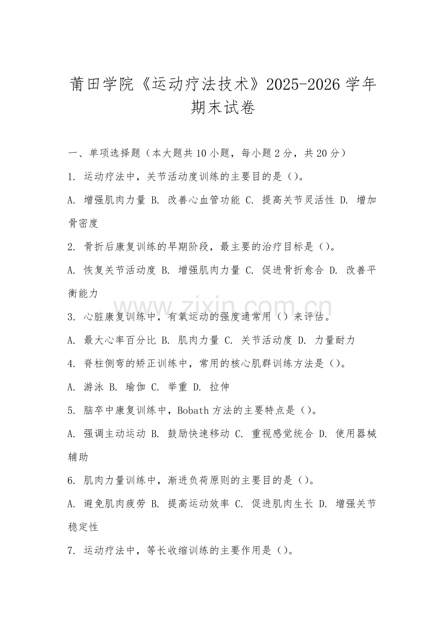 莆田学院《运动疗法技术》2025-2026学年期末试卷.docx_第1页